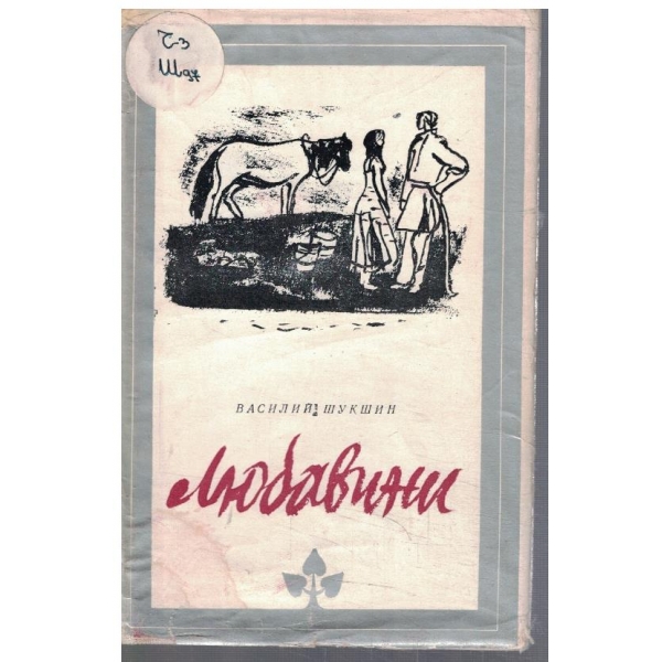 Любавини