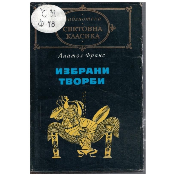 Избрани творби
