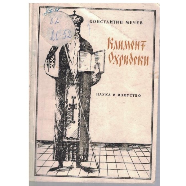 Климент Охридски