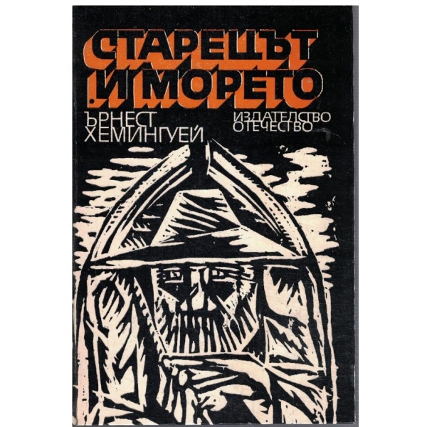 Старецът и морето