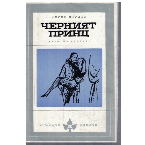 Черният принц