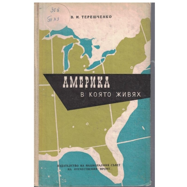 Америка в която живях