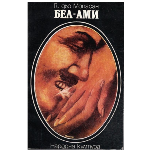 Бел-Ами