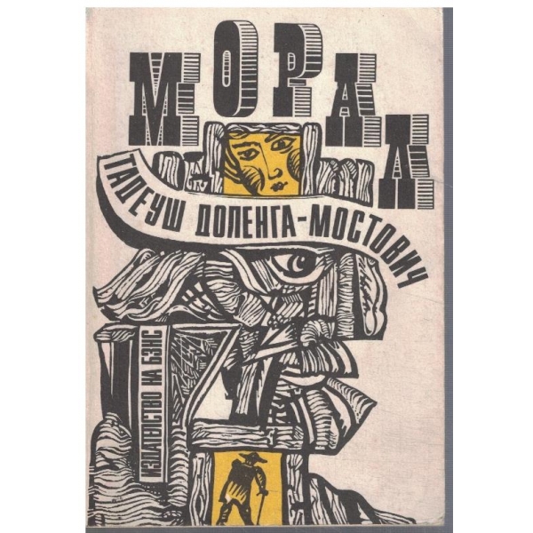 Морал