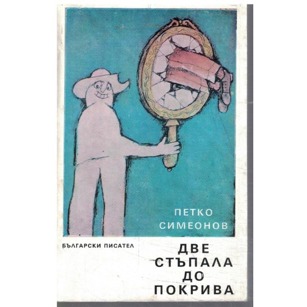 Две стъпала до покрива