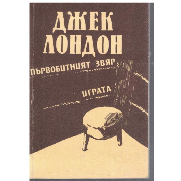 Първобитният звяр // Играта