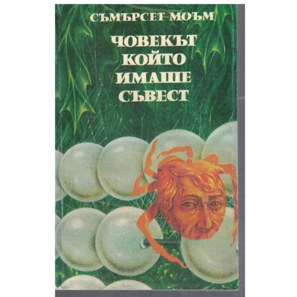 Човекът който имаше съвест