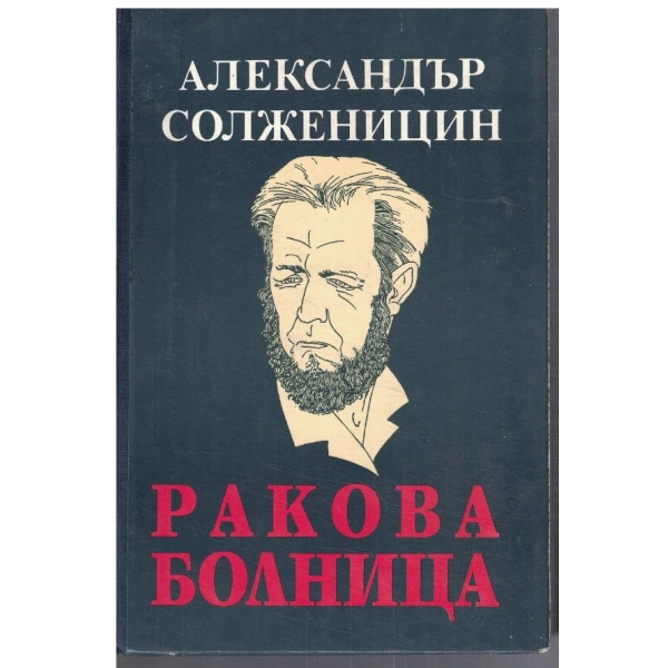 Ракова болница