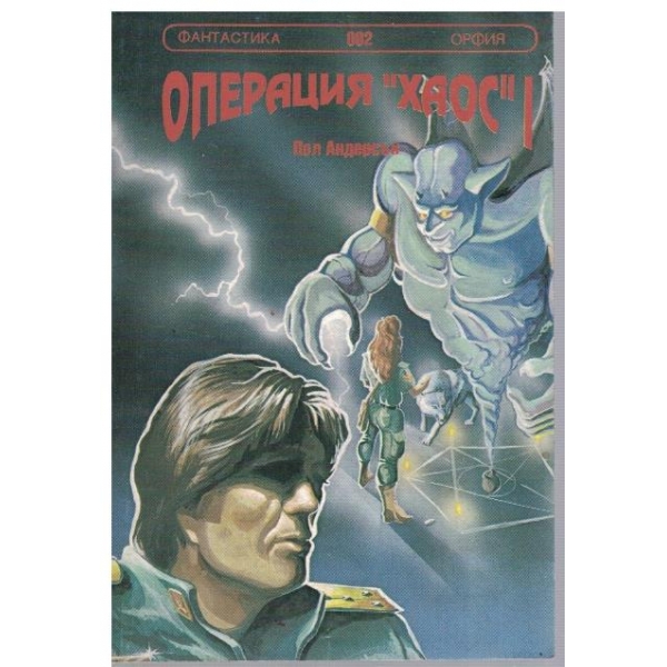 Операция "Хаос" - книга 1