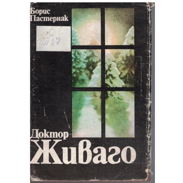 Доктор Живаго