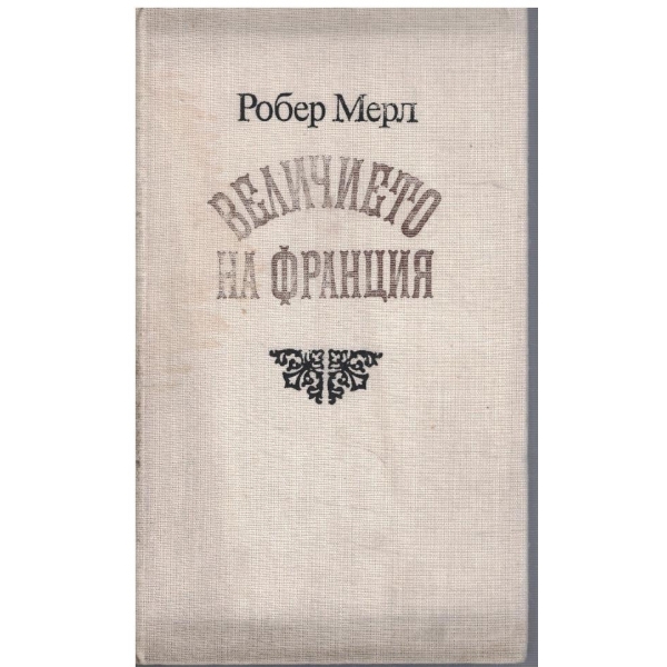 Величието на Франзия
