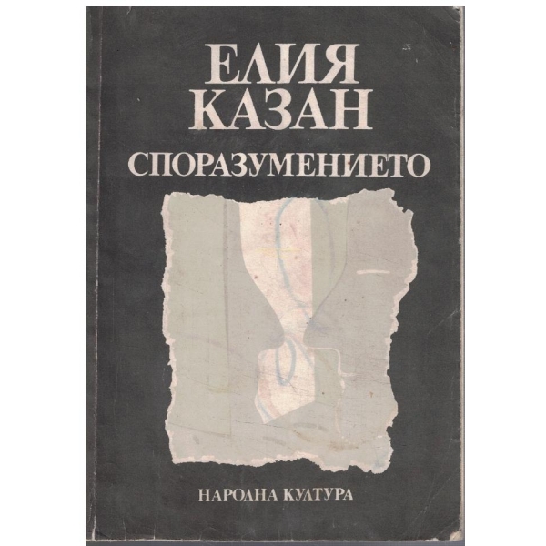 Споразумението
