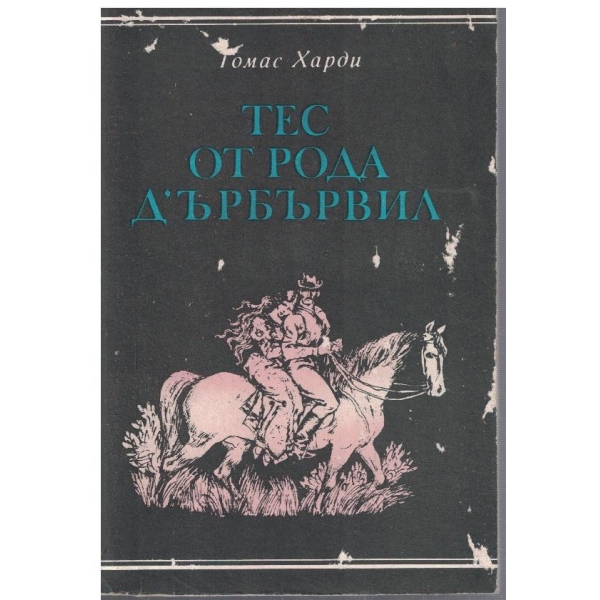 Тес от рода Д'ърбървил