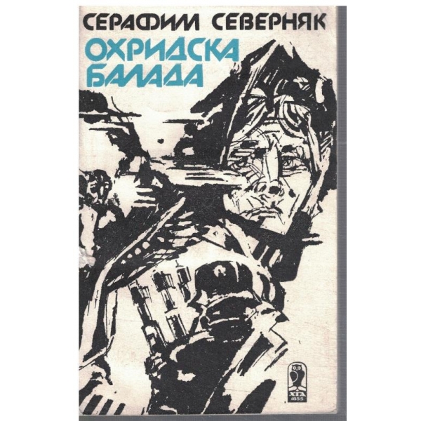 Охридска балада