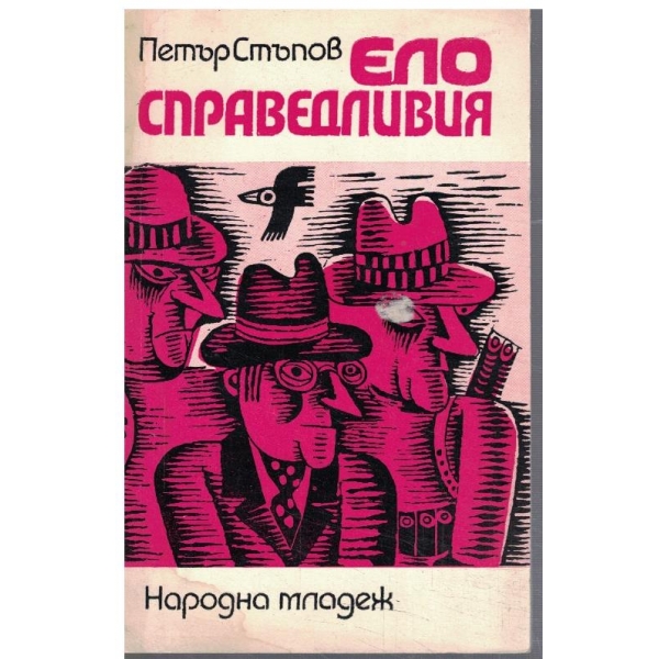 Ело Справедливия