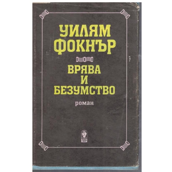 Врява и безумство