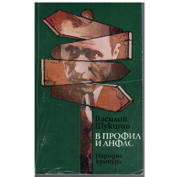 В профил и анфас