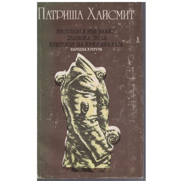 Непознати във влака // Дълбока вода // Крясъкът на кукумявката
