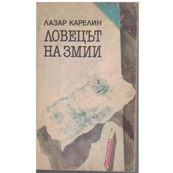 Ловецът на змии