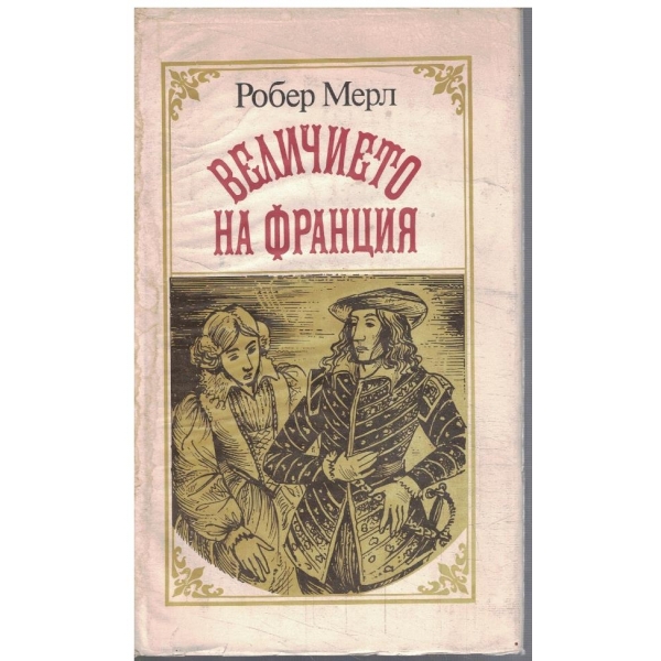Величието на Франция