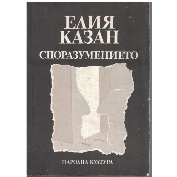 Споразумението