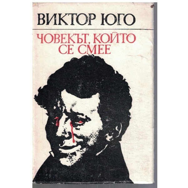 Човекът, който се смее