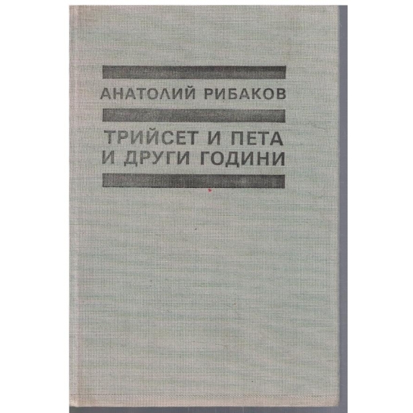 Трийсет и пета и други години - кн.1
