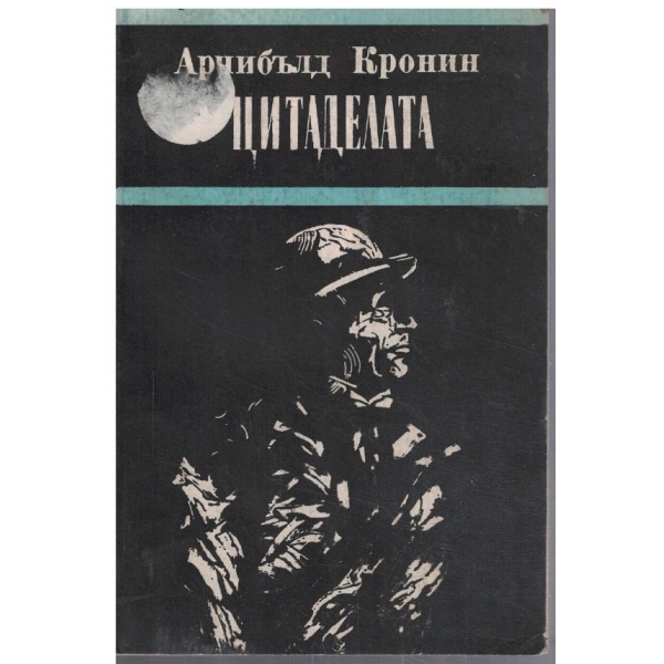 Цитаделата