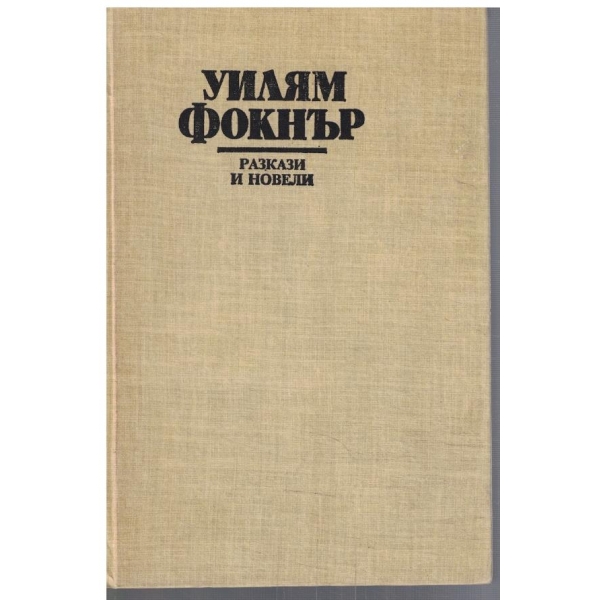 Разкази и новели