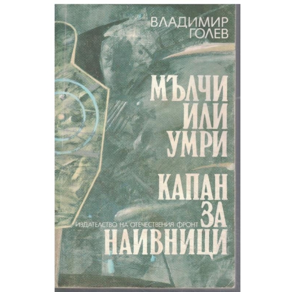 Мълчи или умри // Капан за наивници