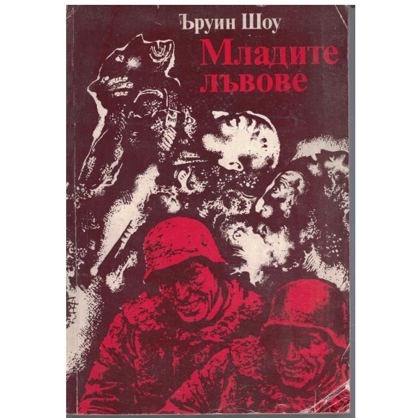 Младите лъвове