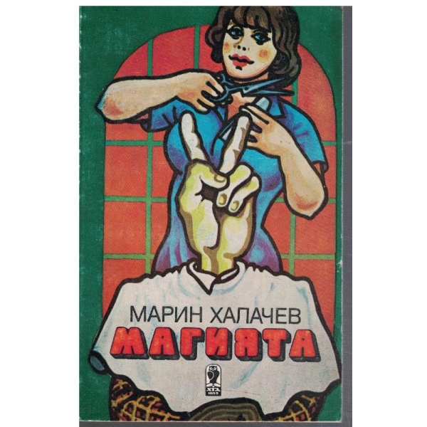 Магията