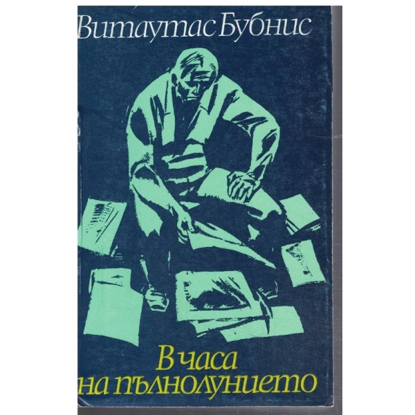 В часа на пълнолунието