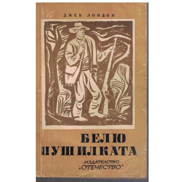 Белю Пушилката