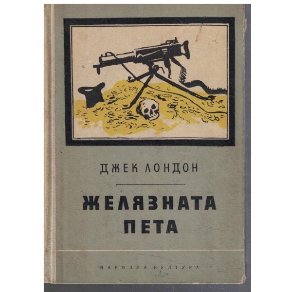 Желязната пета