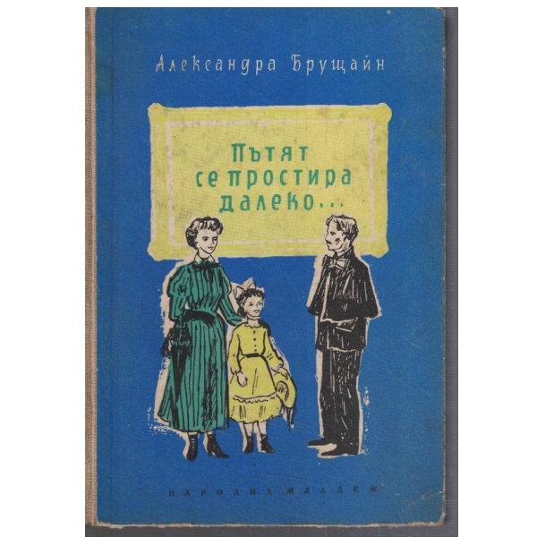 Пътят се простира далеко