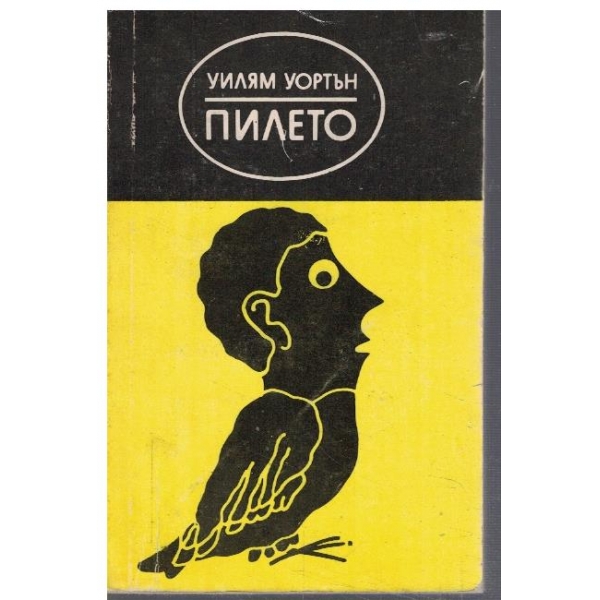 Пилето
