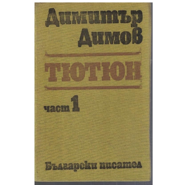 Тютютн - част 1