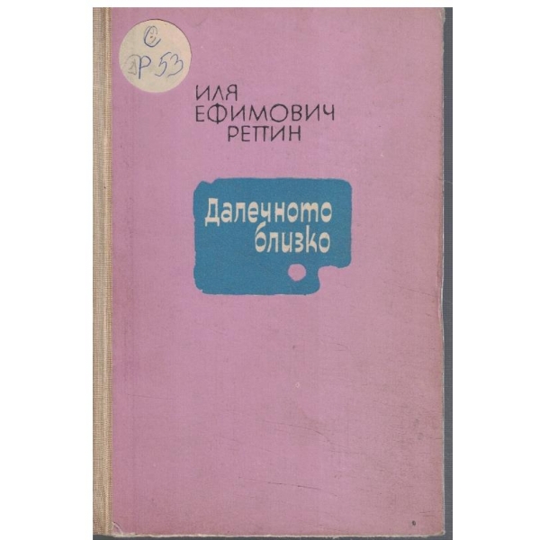 Далечното близко