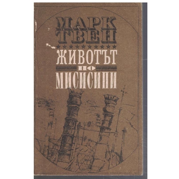 Животът по Мисисипи