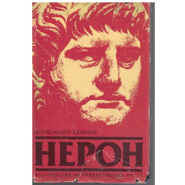 Нерон