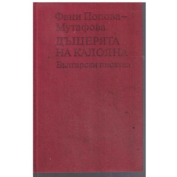 Дъщерята на Калояна