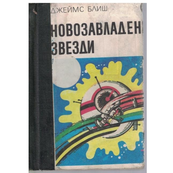 Новозавладените звезди