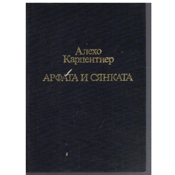 Арфата и сянката