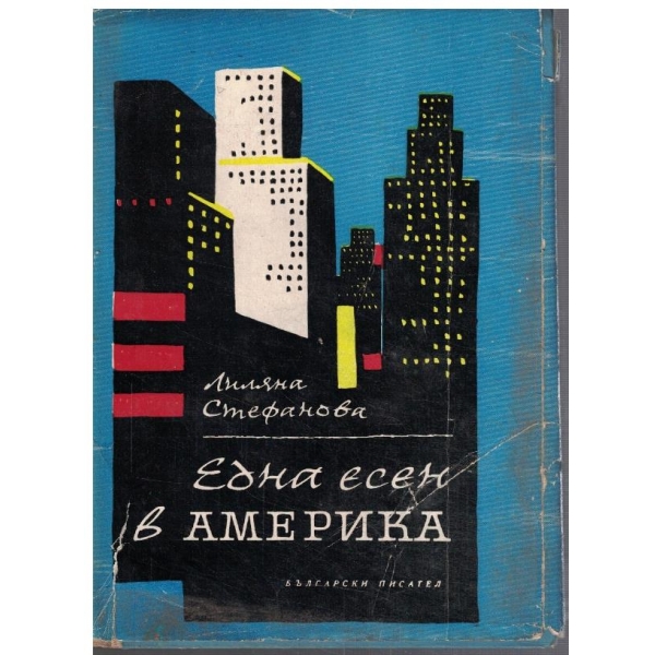 Една есен в Америка