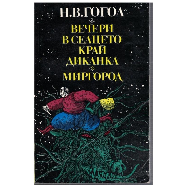 Вечери в селцето край Диканка // Миргород