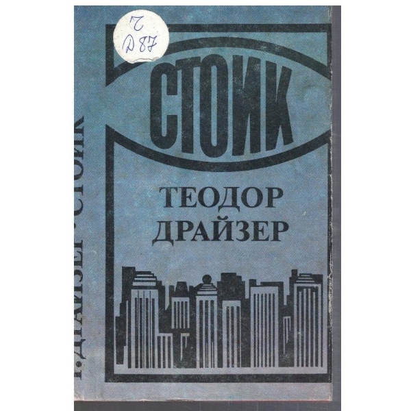 Стоик
