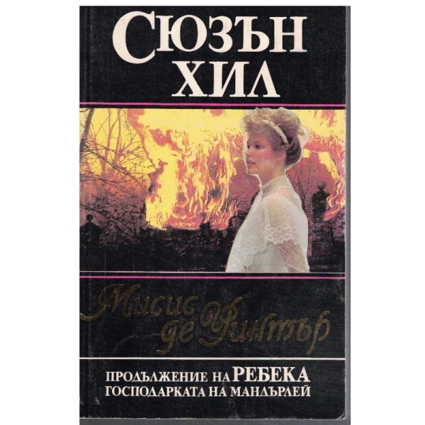 Мисис де Уинтър