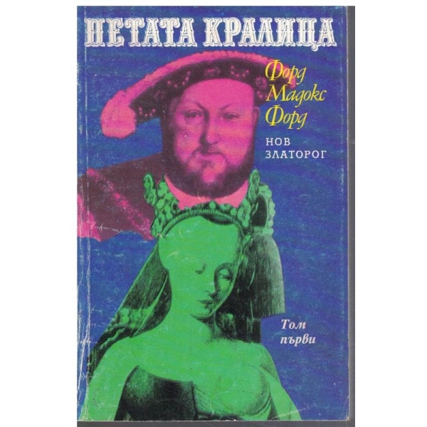 Петата кралица - том 1