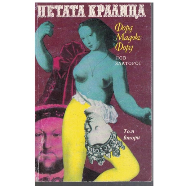 Петата кралица - том 2